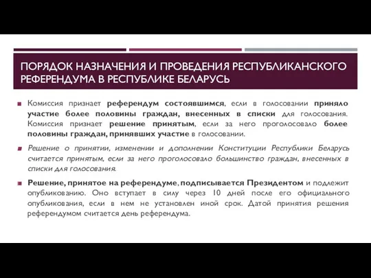 ПОРЯДОК НАЗНАЧЕНИЯ И ПРОВЕДЕНИЯ РЕСПУБЛИКАНСКОГО РЕФЕРЕНДУМА В РЕСПУБЛИКЕ БЕЛАРУСЬ Комиссия