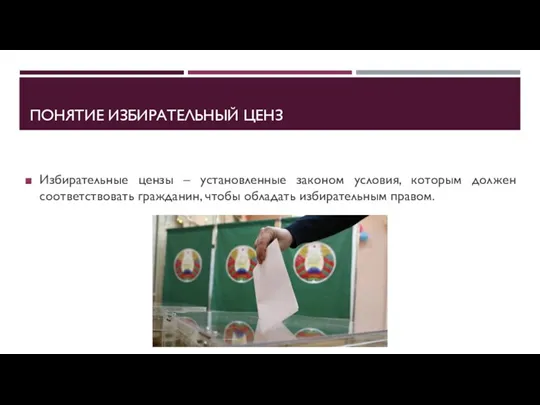 ПОНЯТИЕ ИЗБИРАТЕЛЬНЫЙ ЦЕНЗ Избирательные цензы – установленные законом условия, которым