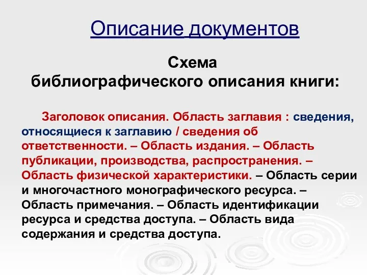 Описание документов Схема библиографического описания книги: Заголовок описания. Область заглавия