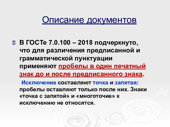 Описание документов В ГОСТе 7.0.100 – 2018 подчеркнуто, что для