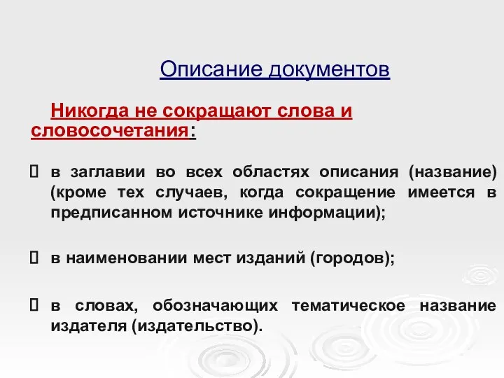 Описание документов Никогда не сокращают слова и словосочетания: в заглавии