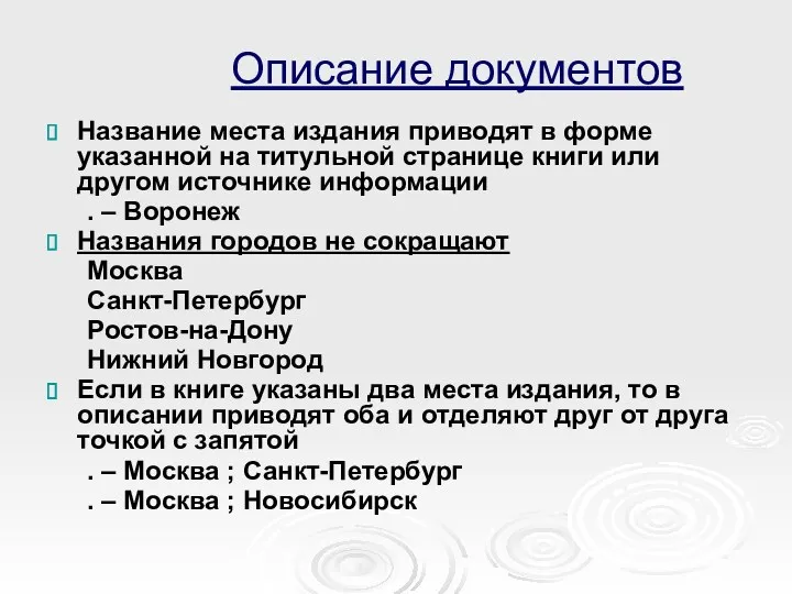 Описание документов Название места издания приводят в форме указанной на