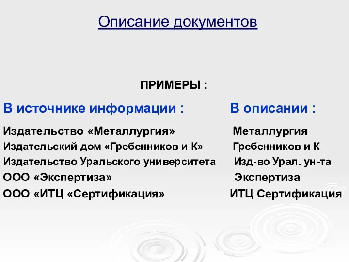 Описание документов ПРИМЕРЫ : В источнике информации : В описании