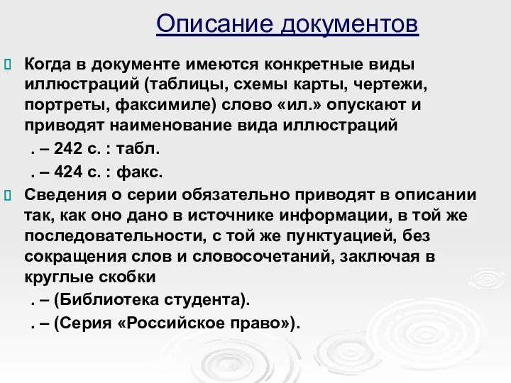 Описание документов Когда в документе имеются конкретные виды иллюстраций (таблицы,