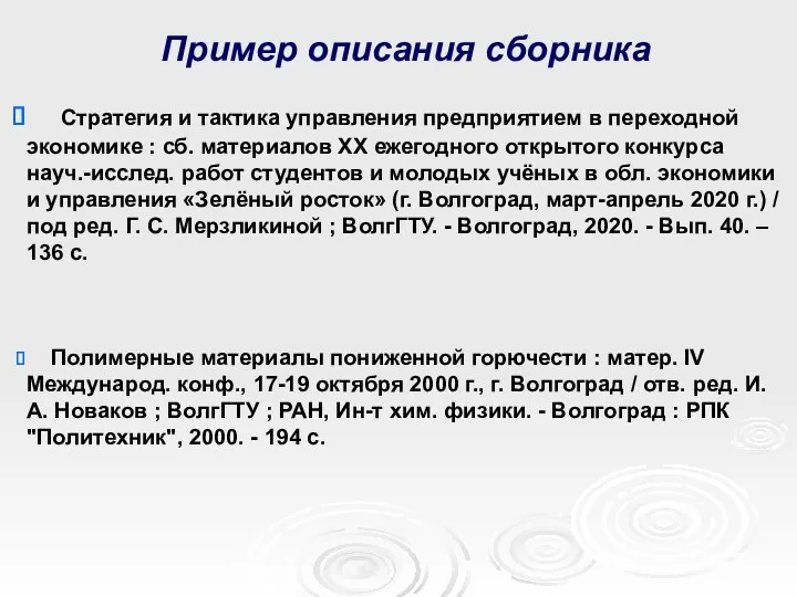 Пример описания сборника Стратегия и тактика управления предприятием в переходной