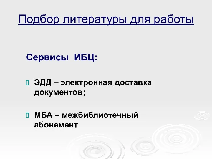 Подбор литературы для работы Сервисы ИБЦ: ЭДД – электронная доставка документов; МБА – межбиблиотечный абонемент