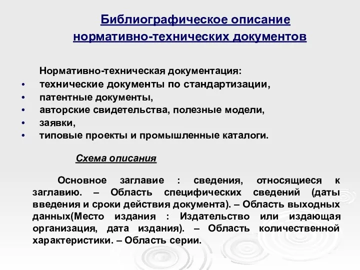 Библиографическое описание нормативно-технических документов Нормативно-техническая документация: технические документы по стандартизации,