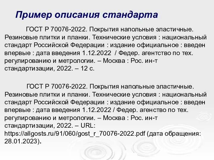 Пример описания стандарта ГОСТ Р 70076-2022. Покрытия напольные эластичные. Резиновые