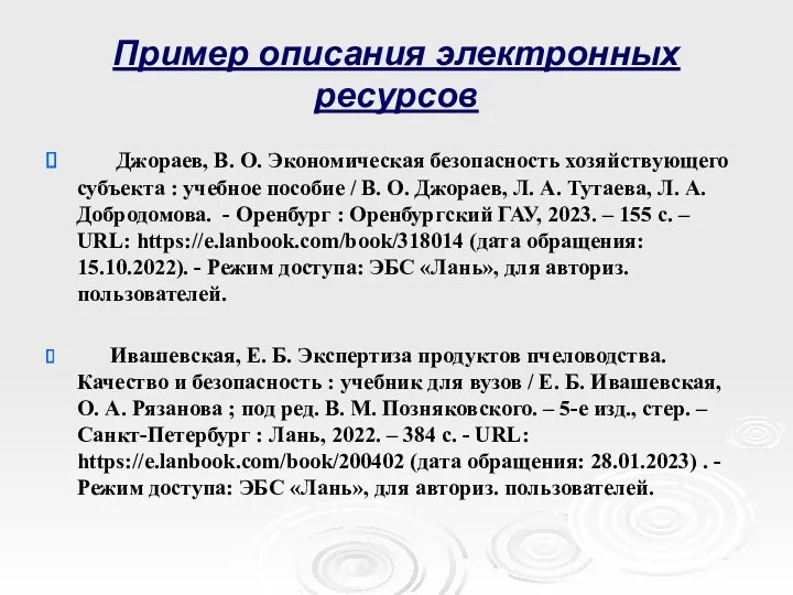 Пример описания электронных ресурсов Джораев, В. О. Экономическая безопасность хозяйствующего