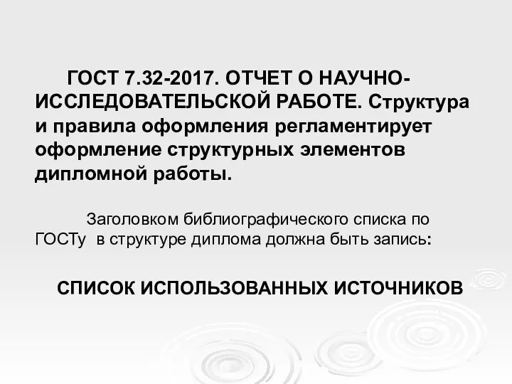 ГОСТ 7.32-2017. ОТЧЕТ О НАУЧНО-ИССЛЕДОВАТЕЛЬСКОЙ РАБОТЕ. Структура и правила оформления