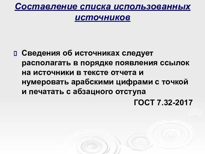 Составление списка использованных источников Сведения об источниках следует располагать в