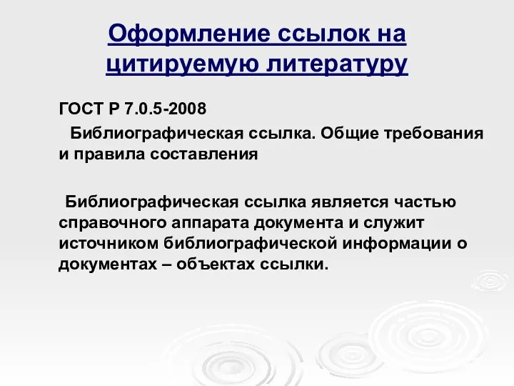 Оформление ссылок на цитируемую литературу ГОСТ Р 7.0.5-2008 Библиографическая ссылка.