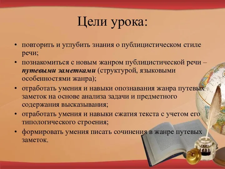 Цели урока: повторить и углубить знания о публицистическом стиле речи;