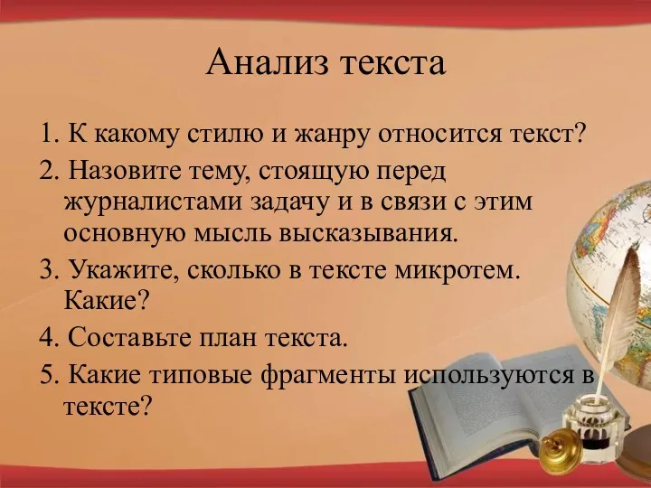 Анализ текста 1. К какому стилю и жанру относится текст?