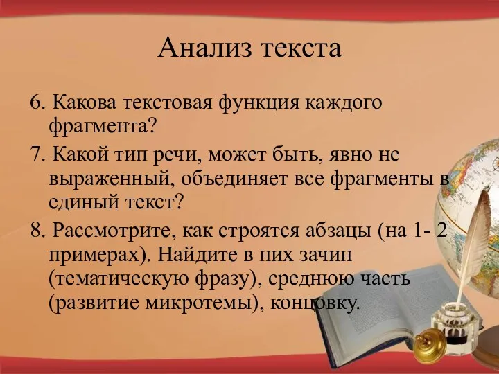 Анализ текста 6. Какова текстовая функция каждого фрагмента? 7. Какой