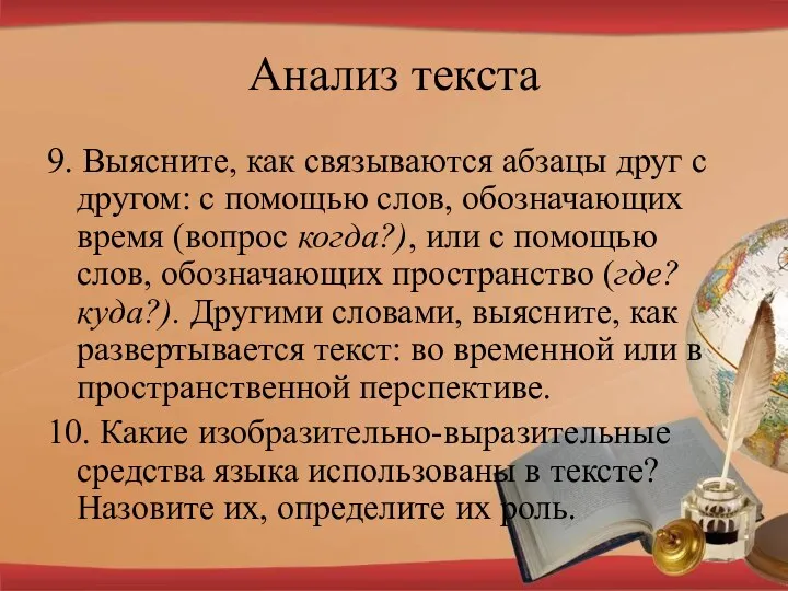 Анализ текста 9. Выясните, как связываются абзацы друг с другом: