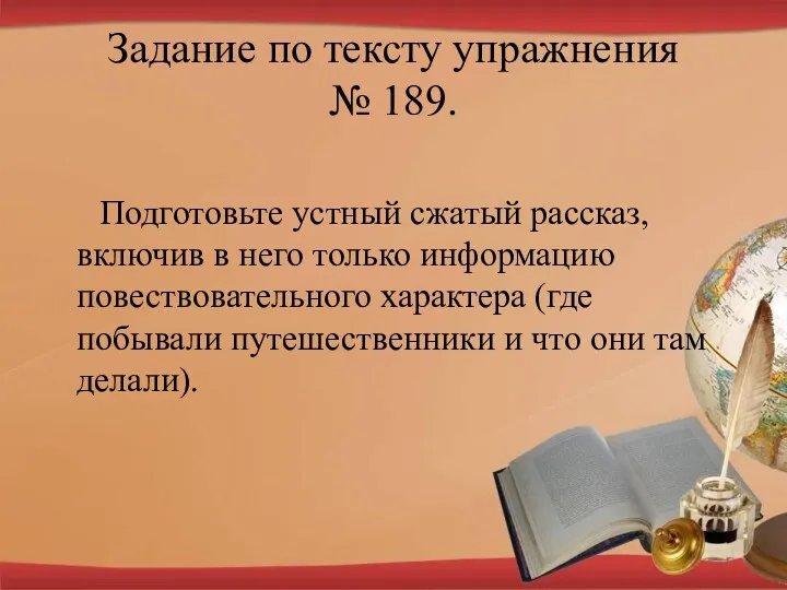 Задание по тексту упражнения № 189. Подготовьте устный сжатый рассказ,