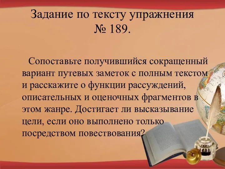 Задание по тексту упражнения № 189. Сопоставьте получившийся сокращенный вариант