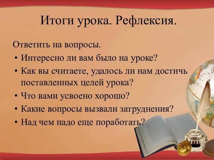 Итоги урока. Рефлексия. Ответить на вопросы. Интересно ли вам было