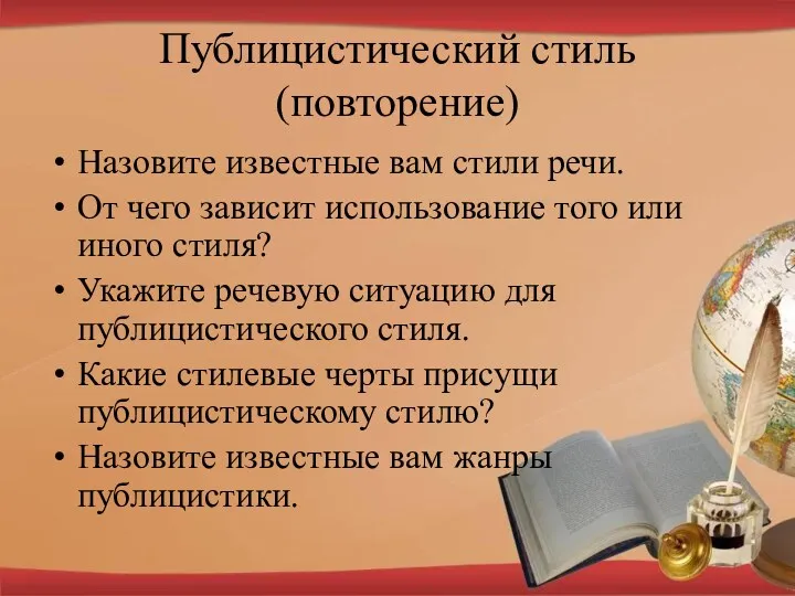 Публицистический стиль (повторение) Назовите известные вам стили речи. От чего