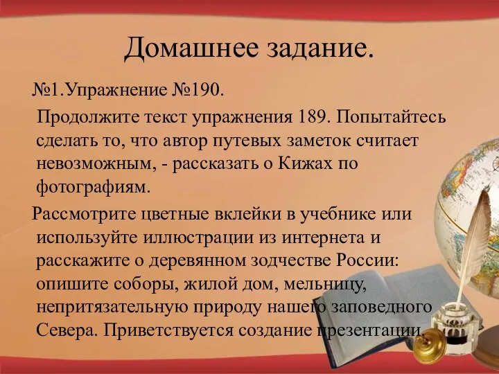 Домашнее задание. №1.Упражнение №190. Продолжите текст упражнения 189. Попытайтесь сделать