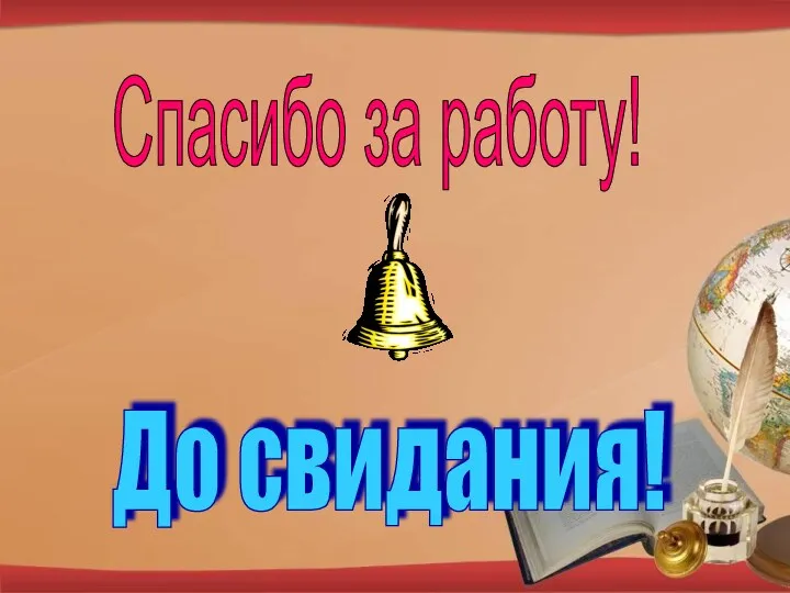 Спасибо за работу! До свидания!