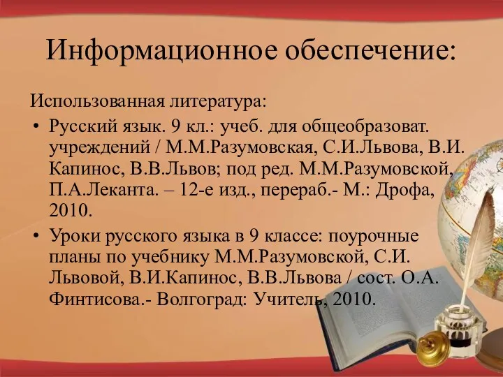 Информационное обеспечение: Использованная литература: Русский язык. 9 кл.: учеб. для