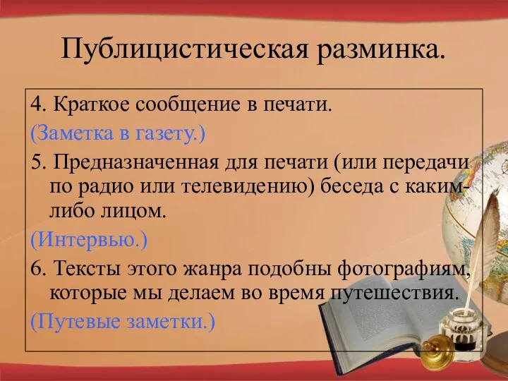 Публицистическая разминка. 4. Краткое сообщение в печати. (Заметка в газету.)