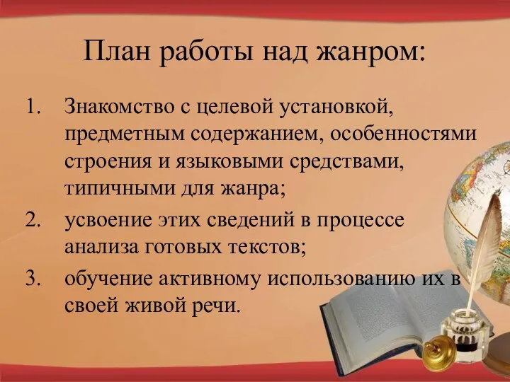 План работы над жанром: Знакомство с целевой установкой, предметным содержанием,