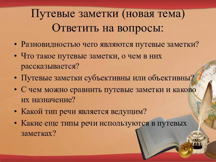 Путевые заметки (новая тема) Ответить на вопросы: Разновидностью чего являются