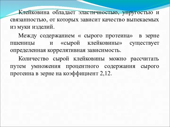 Клейковина обладает эластичностью, упругостью и связанностью, от которых зависит качество