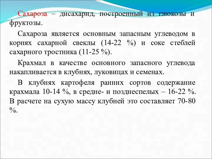 Сахароза – дисахарид, построенный из глюкозы и фруктозы. Сахароза является