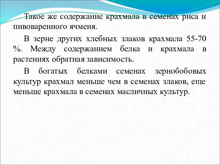 Такое же содержание крахмала в семенах риса и пивоваренного ячменя.