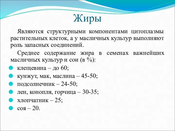 Жиры Являются структурными компонентами цитоплазмы растительных клеток, а у масличных