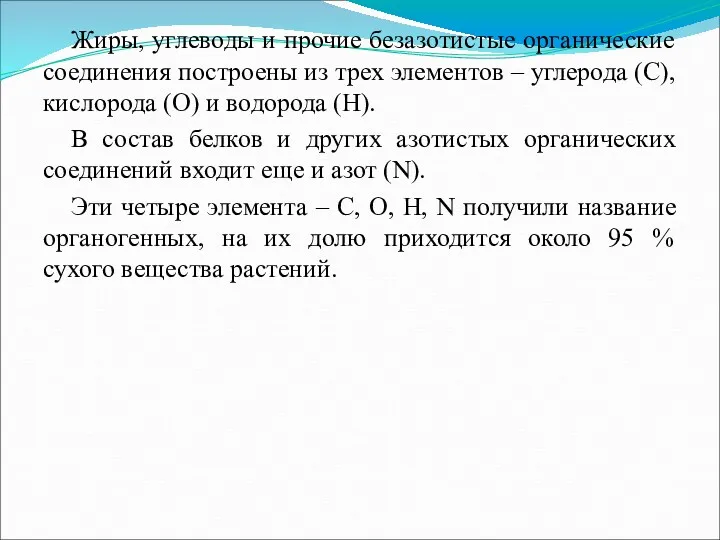 Жиры, углеводы и прочие безазотистые органические соединения построены из трех