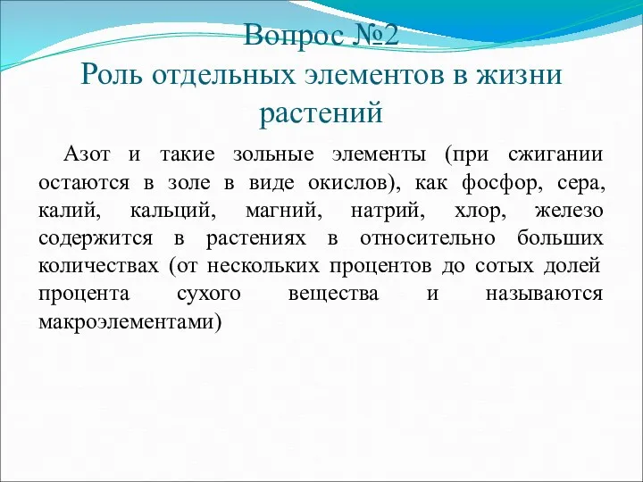 Вопрос №2 Роль отдельных элементов в жизни растений Азот и