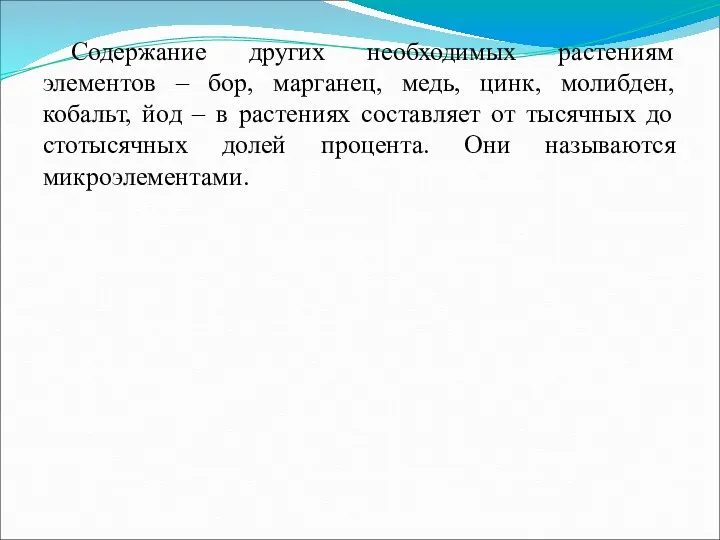 Содержание других необходимых растениям элементов – бор, марганец, медь, цинк,