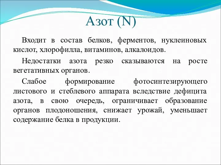 Азот (N) Входит в состав белков, ферментов, нуклеиновых кислот, хлорофилла,