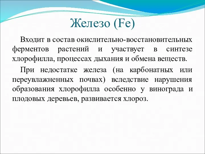 Железо (Fe) Входит в состав окислительно-восстановительных ферментов растений и участвует