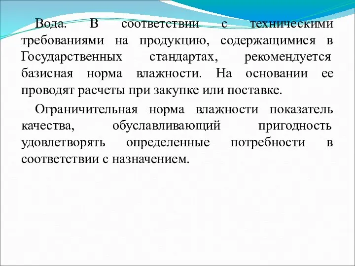 Вода. В соответствии с техническими требованиями на продукцию, содержащимися в