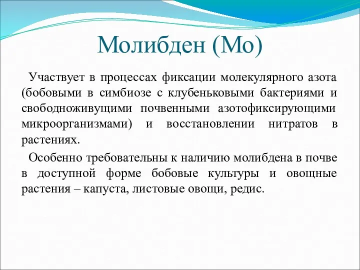 Молибден (Мо) Участвует в процессах фиксации молекулярного азота (бобовыми в