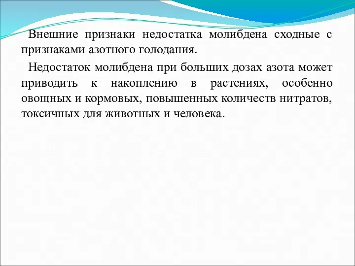 Внешние признаки недостатка молибдена сходные с признаками азотного голодания. Недостаток