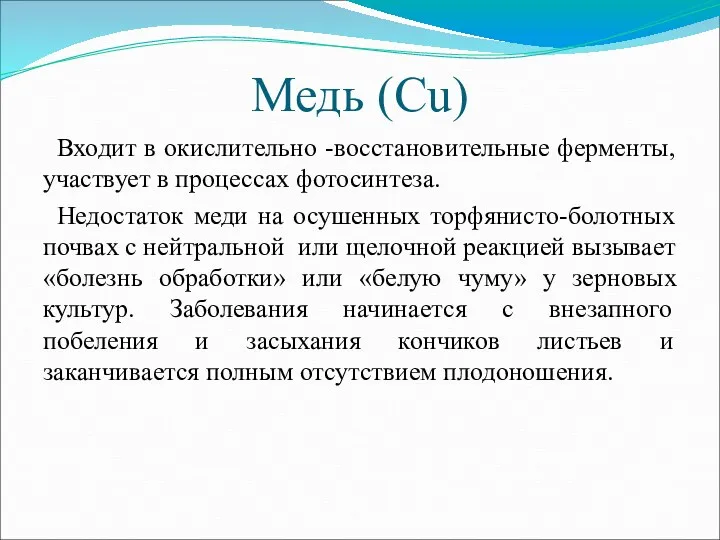 Медь (Сu) Входит в окислительно -восстановительные ферменты, участвует в процессах