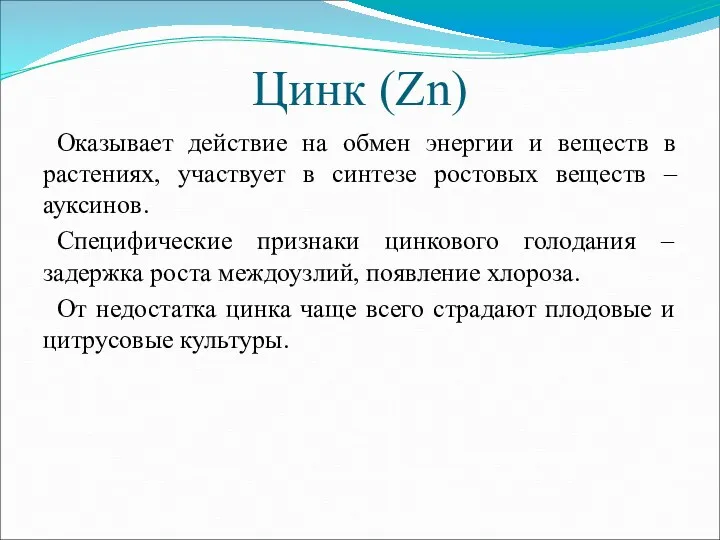 Цинк (Zn) Оказывает действие на обмен энергии и веществ в