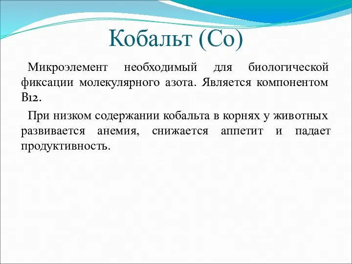 Кобальт (Со) Микроэлемент необходимый для биологической фиксации молекулярного азота. Является