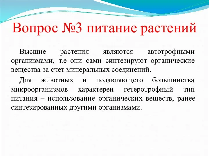 Вопрос №3 питание растений Высшие растения являются автотрофными организмами, т.е