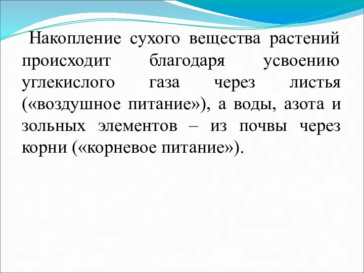 Накопление сухого вещества растений происходит благодаря усвоению углекислого газа через