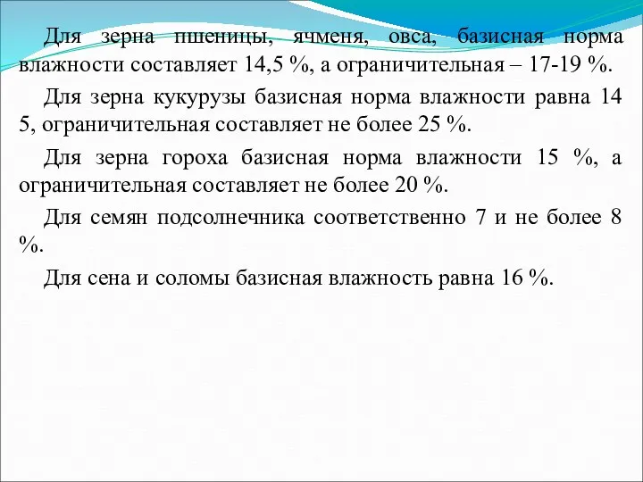 Для зерна пшеницы, ячменя, овса, базисная норма влажности составляет 14,5