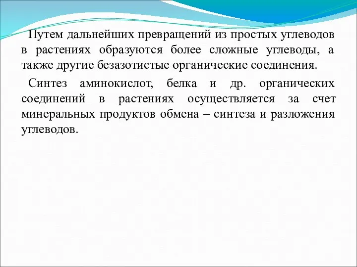 Путем дальнейших превращений из простых углеводов в растениях образуются более