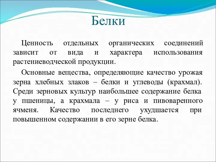 Белки Ценность отдельных органических соединений зависит от вида и характера